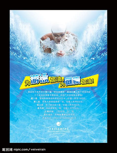 Jun 27, 2021 · 汨罗融媒体讯 6月27日，市游泳协会举办游泳比赛，庆祝中国共产党成立100周年。参赛选手在泳池中你追我赶，奋泳争先。比赛按年龄大小分自由泳两组、蛙泳两组进行，选手们劈波斩浪，尽显身手，岸边观众的加油声、掌声不断。 游泳比赛源文件__海报设计_广告设计_源文件图库_昵图网nipic.com