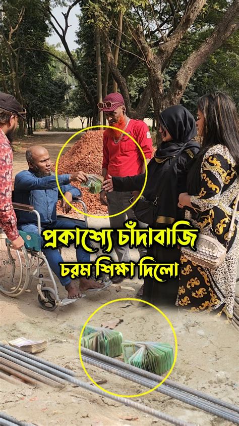 প্রকাশ্যে চাঁদাবাজি করতে গিয়েই এলাকার পাতি নেতা চরম শিক্ষা পেলো