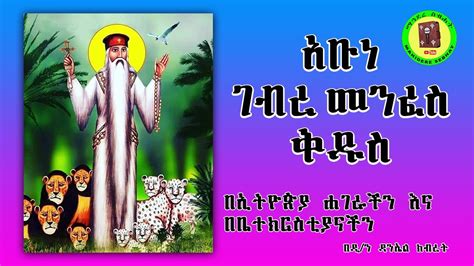 ኢኦተቤ አቡነ ገብረ መንፈስ ቅዱስ በኢትዮጵያ ሐገራችን እና በቤተክርስቲያናችን Eotc Abune