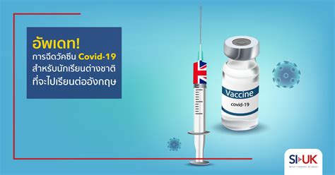 อัพเดท! ข้อมูลการฉีดวัคซีน Covid-19 สำหรับนักเรียนต่างชาติ