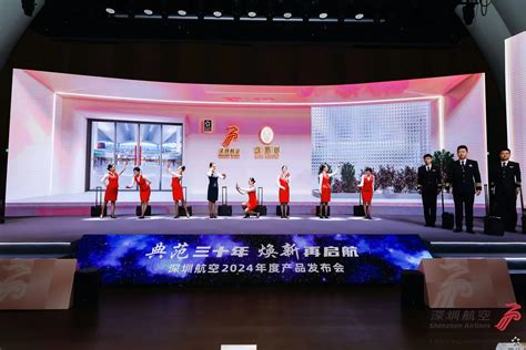 典范三十年，焕新再启航！深圳航空举行2024年度产品发布会