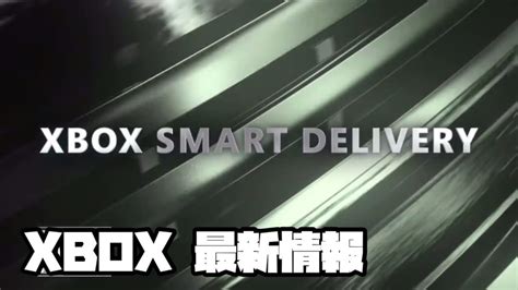 Xbox Series X エックスボックスシリーズエックス スマートデリバリー詳細 マイクロソフト Microsoft 最新情報