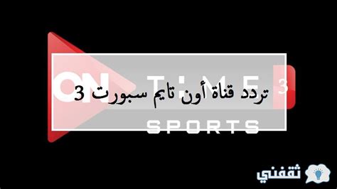 تردد قناة اون تايم سبورت 3 وموعد مباريات كأس العالم لكرة اليد اليوم تصوير : تردد قناة أون تايم سبورت "On time sport 3" الجديد ...