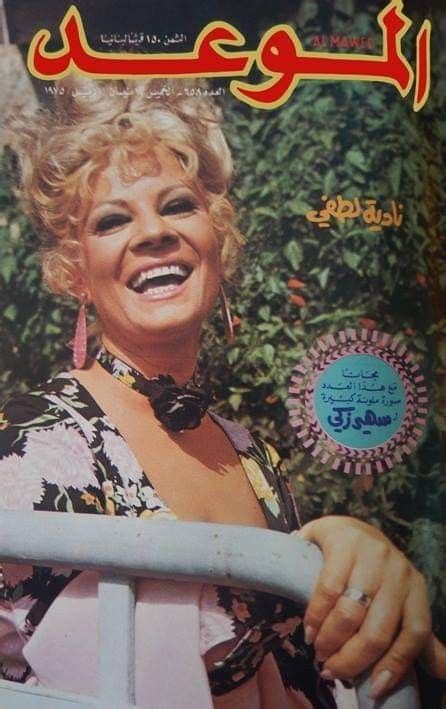 من أرشيف أغلفة مجلة الموعد عام 1975 نادية لطفي magazine cover magazine cover