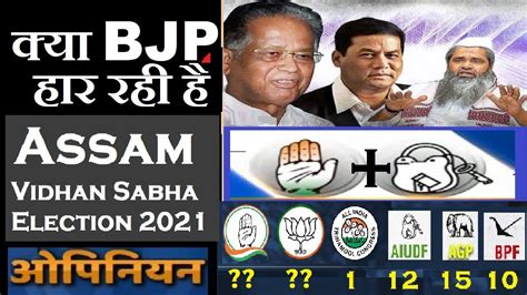 See the voting date, time, results, full schedule, seats, opinion poll, parties & cm candidates. Assam Assembly election 2021 - OPINION POLL - YouTube