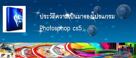 การใช้งานโปรแกรม PHOTOSHOP CS5: ประวัติความเป็นมา