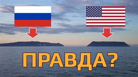 Новости сша и американских штатов: МЕЖДУ США И РОССИЕЙ ВСЕГО 4 КМ? - YouTube