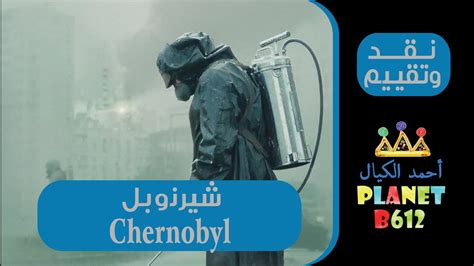 مشاهدة مسلسل chernoby مشاهدة اونلاين من مسلسل chernoby بجودة hd وتحميل مباشر مشاهدة الحلقةتحميل ومشاهدة الحلقة 1 مسلسل مسلسل chernoby | مسلسل chernoby s01. نقد وتقييم مسلسل تشيرنوبل - Chernobyl - YouTube