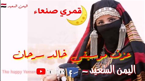 هالة سرحان تحتفل بعيد ميلاد ابنها. قمري صنعاء كلمات الشاعر ابن زايد أداء مجاهد عيون عزف ...