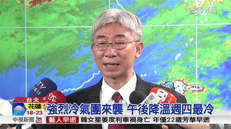 按备份系统的准备程度，可将其分为 冷备份、温备份和热备份三大类 :1> 冷备份 : 強烈冷氣團來襲 午後降溫週四最冷│中視新聞20151215 - YouTube