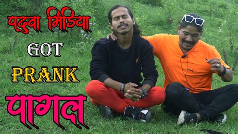 New Nepali Prank पागल Got Prank पदुवा मिडिया Prank By Kapil Magar Youtube