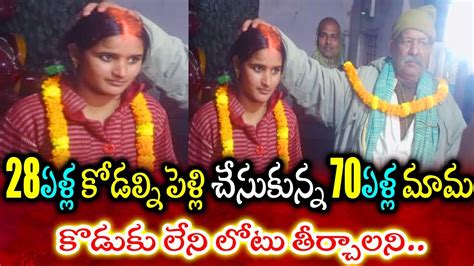 70 years old man marries 28 year old daughter in law after son s expires telugu vartha youtube