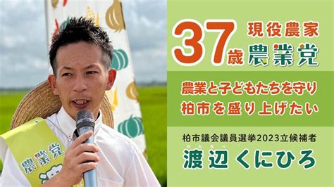 【柏市議会議員選挙2023候補者一覧公約】農業と子どもたちを守り、柏市を盛り上げたい 渡辺くにひろ（ワタナベクニヒロ） ｜ 選挙ドットコム