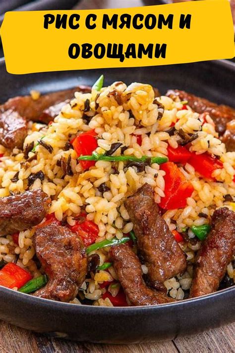 Рис с мясом и овощами: вкуснейшее блюдо к ужину | Ужин, Еда, Рецепты ...
