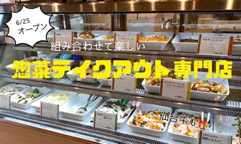 【6 25open】テイクアウト専門店『お惣菜屋 と文字』実食レポ 日刊せんだいタウン情報s style web