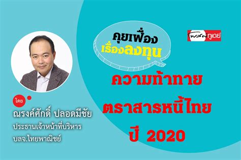 ความท้าทายและมุมมองตลาดตราสารหนี้ไทยในช่วงที่เหลือของปี 2020 - โพสต์ ...