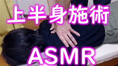 上半身施術 Asmr【japanese Style Massage 】 Youtube