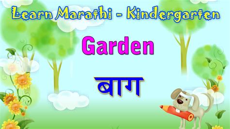 Garden In Marathi Learn Marathi For Kids Learn Marathi Through