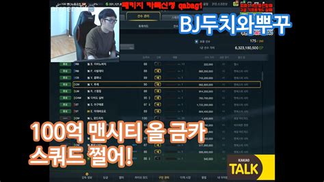 맨시티는 최근 3시즌 연속 8강전에서 탈락했다. 피파3 BJ두치와뿌꾸 100억 맨시티 올 금카 스쿼드 쩔어! - YouTube