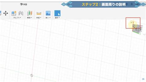 【step2】fusion 360の画面の説明と操作方法 キャド研