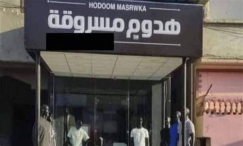 “هدوم مسروقة” لافتة غريبة على واجهة أحد محلات الملابس تثير الجدل النيلين