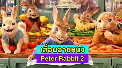 โซนี่ เลื่อนวันฉาย 'Peter Rabbit 2' ไปเดือน ส.ค. เหตุการระบาดโควิด-19 ...
