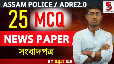 Adre Assam Police Most Important Mcq News Paper By