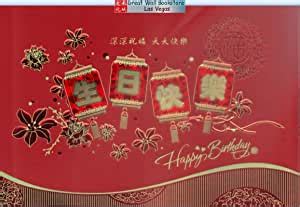 Made this card for my chinese1 class. Amazon.com : Chinese Birthday Cards with Envelopes w/Chinese characters "Happy Birthday" - Size ...