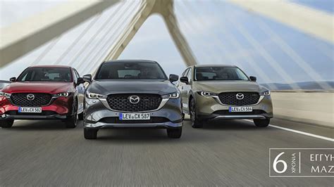 Mazda 6 χρόνια εργοστασιακή εγγύηση για όλα τα μοντέλα carzine gr