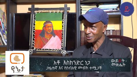 Ethiopia Interview With Ethiopian Journalist And Blogger Eskinder Nega