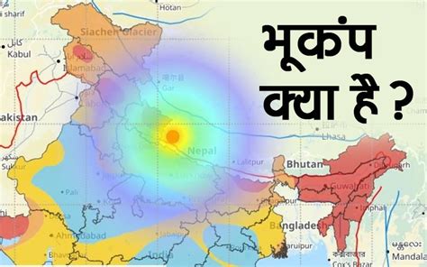 भूकंप कैसे आता है जानिए कैसे मापी जाती है भूकंप की तीव्रता