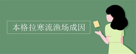 The hanyu shuiping kaoshi, translated as the chinese proficiency test, is the standardized test of standard chinese (a type of mandarin chinese). 本格拉寒流渔场成因_初三网