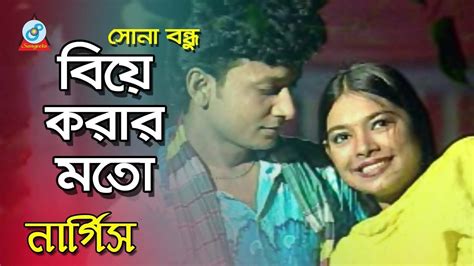 Biye Korar Moto বিয়ে করার মতো Nargis Sona Bondhu Bangla Music