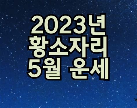 2023년 황소자리 5월 별자리 운세