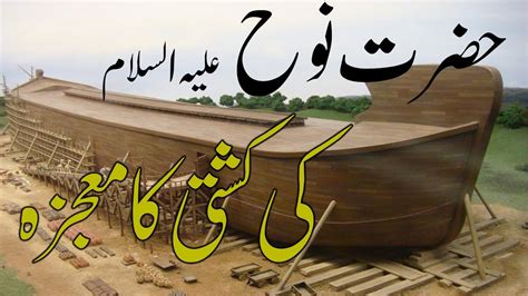 Hazrat Nooh As Ki Kashti Ka Waqia History Of Islam Ramdan Special