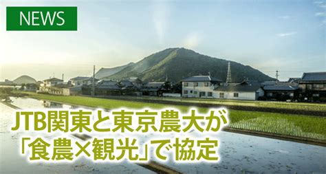 JTB関東と東京農大が「食農×観光」で協定 | 農業メディアAgriFood（アグリフード）