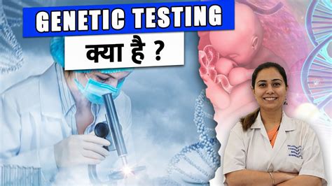 जेनेटिक परीक्षण क्या है What Is Genetic Testing Genetic Testing Genetic Counseling Youtube