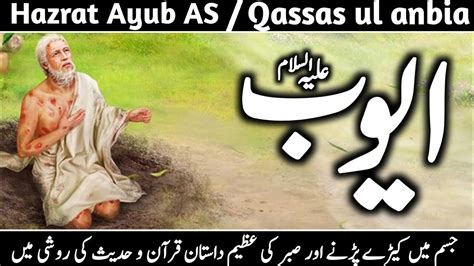 Story Of Hazrat Ayub AS Best Islamic Stories In Urdu Qasas Ul