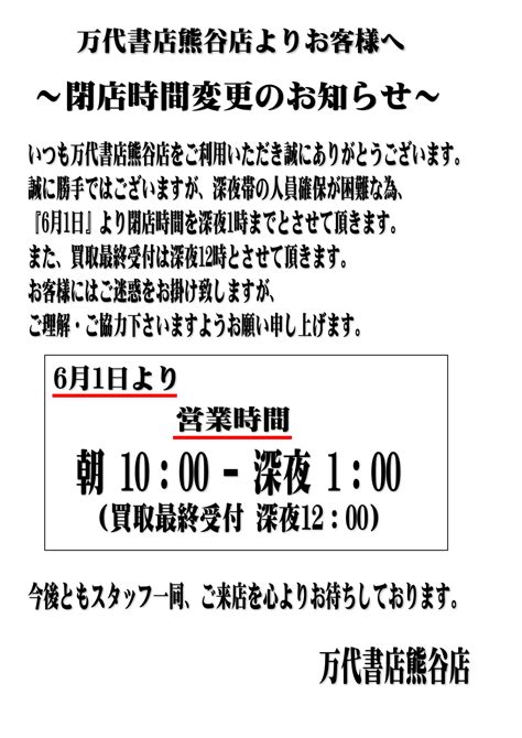 【お知らせ】 閉店時間変更のお知らせ 6月1日より閉店時間を深夜1時までとさせていただきます。 万代書店 熊谷店