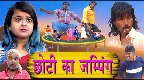 छोटी का जंपिंग Choti Jumping Wali Khandesh Hindi Comedy Choti