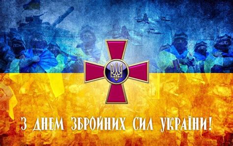 Але можна також знайти готовий варіант привітання в мережі. 6 грудня - День Збройних сил України - Інтернет-видання ...