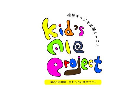 ツアー中止 キッズエールプロジェクト〜植林に子どもたちを連れて行こう!〜 | make happy media