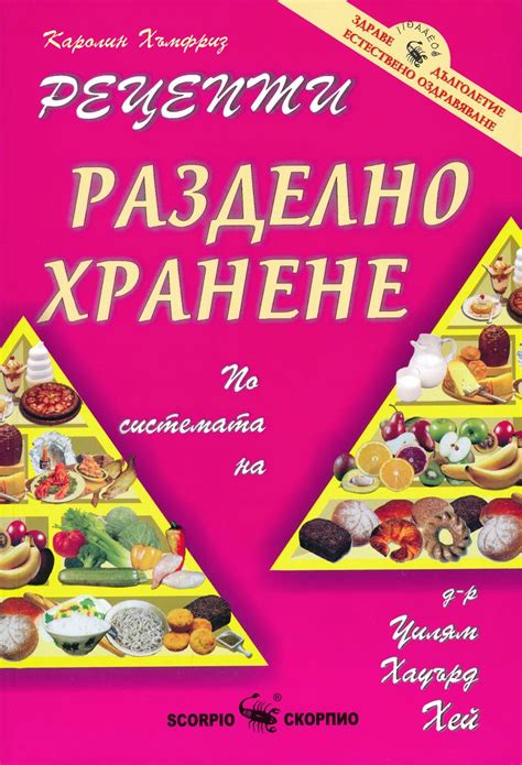 Рецепти за разделно хранене Каролин Хъмфриз книга Storebg