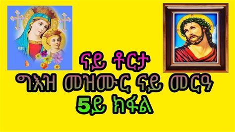 Eritrean Orthodox Tewahdo Mezmur ግእዝ መዝሙር ናይ መርዓ 5ይ ክፋል Youtube