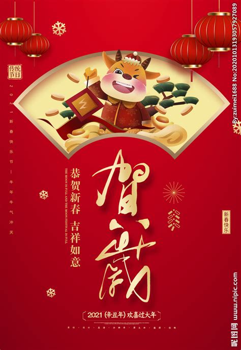 Want to know when is the 2021 chinese new year day? 2021年新年海报设计图__海报设计_广告设计_设计图库_昵图网nipic.com