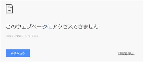 Aren't you able to establish the connection precisely? Chrome:ページ読み込み時に、ERR_CONNECTION_RESETエラーが発生。対処法 - Dr.ウーパの ...