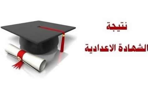 طريقة الحصول على نتيجة الشهادة الاعدادية 2021 الترم الثاني برقم الجلوس. نتيجة الشهادة الإعدادية الإسكندرية 2019 الفصل الدراسي ...