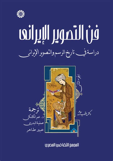 فن التصوير الإيراني دراسة في تاريخ الرسم والتصوير الإيراني المجلد الثاني