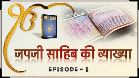 Japji Sahib Meaning In Hindi पहली पउड़ी जपजी साहिब की E1 Youtube