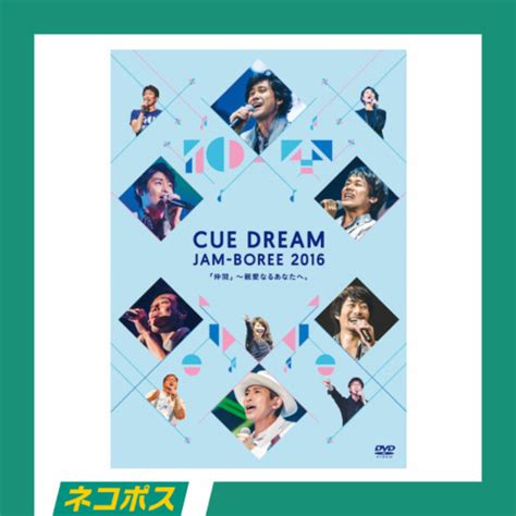 【ネコポス対象送料込】cue Dream Jam Boree 2016 Dvd オフィスキュー オンラインショップcuepro